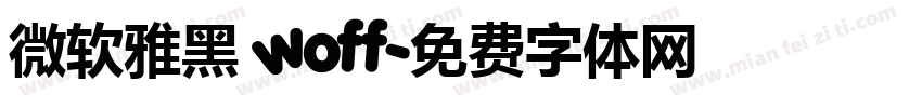 微软雅黑 woff字体转换